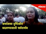 समाजाचा दृष्टिकोन बदलण्यासाठी Flash Mob | Pune | Lokmat News