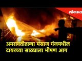 अमरावतीतल्या मसाज गंजमधील टायरच्या साठ्याला भीषण आग | Lokmat News