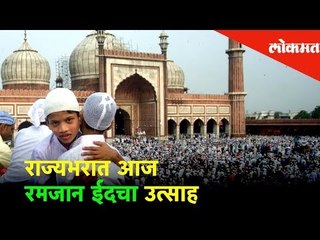 Eid-ul-Fitr 2019 | राज्यभरात आज रमजान ईदचा उत्साह | Lokmat News