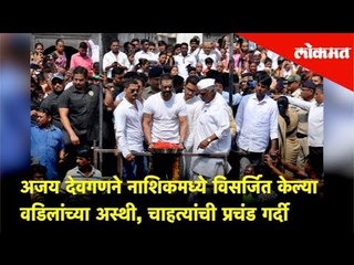 अजय देवगणने नाशिकमध्ये विसर्जित केल्या वडिलांच्या अस्थी, चाहत्यांची प्रचंड गर्दी