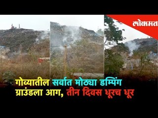 गोव्यातील सर्वात मोठ्या डम्पिंग ग्राउंडला आग, तीन दिवस धूरच धूर | Lokmat News