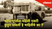 Hello Pune - महाराष्ट्रातील पहिली एसटी कुठून धावली हे माहितीये का? Lokmat News