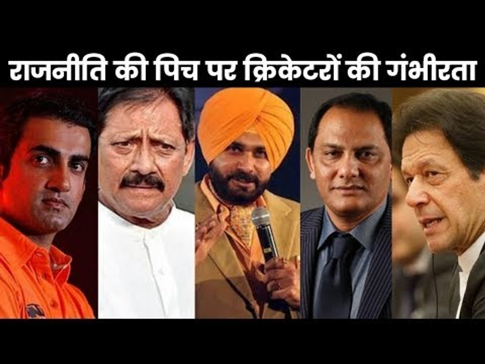 क्रिकेट से राजनीति की पिच तक