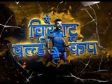 ये विराट का वर्ल्ड कप है ; ICC Cricket World Cup 2019