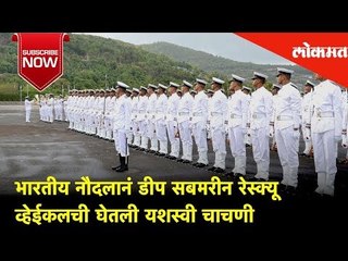 भारतीय नौदलानं डीप सबमरीन रेस्क्यू व्हेईकलची घेतली यशस्वी चाचणी | Lokmat News