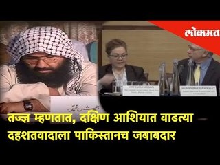 तज्ज्ञ म्हणतात, दक्षिण आशियात वाढत्या दहशतवादाला पाकिस्तानच जबाबदार | Lokmat News