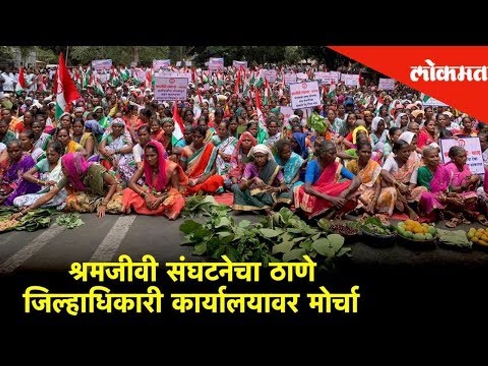 श्रमजीवी संघटनेचा ठाणे जिल्हाधिकारी कार्यालयावर मोर्चा | Lokmat News