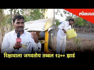 Plant Trees Save Earth | रिक्षावाला जगवतोय तब्बल १३०० झाडं | Hello Mumbai | Lokmat