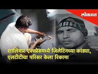 Breaking News - शालिमार एक्स्प्रेसमध्ये जिलेटिनच्या कांड्या | एलटीटीचा परिसर केला रिकामा | Lokmat
