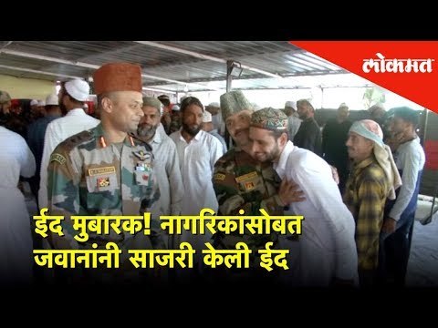 Eid Mubarak | नागरिकांसोबत जवानांनी साजरी केली ईद | Indian Army Soldiers celebrates EID | Lokmat