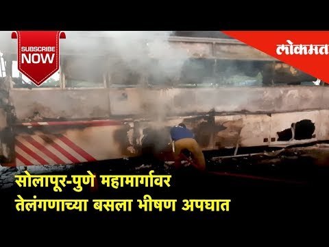 सोलापूर-पुणे महामार्गावर तेलंगणाच्या बसला भीषण अपघात | Lokmat News