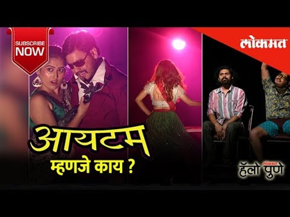 Hello Pune | पुण्यातले तरुण सांगताहेत 'आयटम' म्हणजे काय? | Lokmat