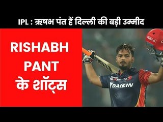 IPL 2019- छोटे कद के ऋषभ से बड़ी उम्मीद