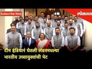 ICC WC 2019 | टीम इंडियानं घेतली लंडनमधल्या भारतीय उच्चायुक्तांची भेट