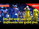रोहित शर्मा म्हणतो - भारत आणि ऑस्ट्रेलियामधील लढत चुरशीची होणार | IND vs AUS | ICC WC 2019