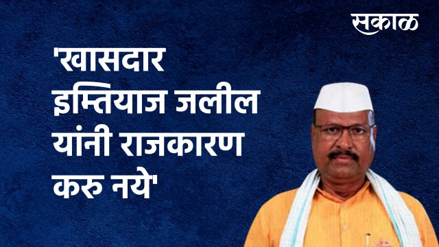 Aurangabad Politics | 'खासदार इम्तियाज जलील यांनी राजकारण करु नये' |Abdul Sattar| Sakal Media