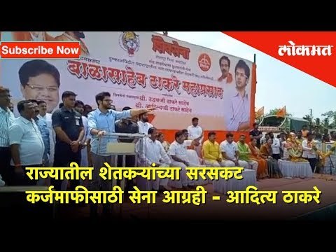राज्यातील शेतकऱ्यांच्या सरसकट कर्जमाफीसाठी सेना आग्रही - Aditya Thackeray | Lokmat News