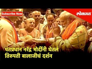 पंतप्रधान नरेंद्र मोदींनी घेतलं तिरुपती बालाजीचं दर्शन | Lokmat News