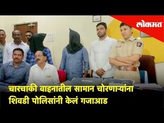 चारचाकी वाहनातील सामान चोरणाऱ्यांना शिवडी पोलिसांनी केलं गजाआड | Thane | Lokmat News