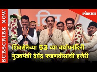 शिवसेनेच्या 53 व्या वर्धापनदिनी मुख्यमंत्री देवेंद्र फडणवीसांची हजेरी | Lokmat News