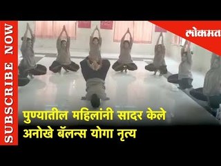 International Day of Yoga: पुण्यातील महिलांनी सादर केले अनोखे बॅलन्स योगा नृत्य | Lokmat News