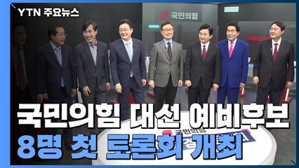 국민의힘 첫 토론회 "윤석열 보수 궤멸 수사"·"홍준표는 민주당?" / YTN