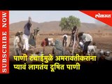 पाणी टंचाईमुळे अमरावतीकरांना प्यावं लागतंय दूषित पाणी | Lokmat News