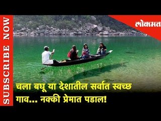 Cleanest Village in Asia | चला बघू या देशातील सर्वात स्वच्छ गाव | नक्की प्रेमात पडाल!