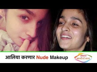 Descargar video: Latest Bollywood Updates in Marathi | आलिया करणार Nude Makeup | Lokmat