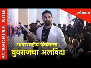 युवराजसिंगने आंतरराष्ट्रीय क्रिकेटमधून सेवानिवृत्तीची घोषणा केली | Lokmat News