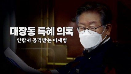 [영상] '대장동 특혜 의혹' 안팎서 공격받는 이재명 / YTN