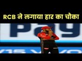 RCB vs RR, IPL 2019: Rajasthan Royals defeated Royal Challengers Bangalore, RCB ने लगाया हार का चौका