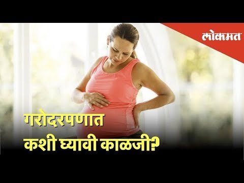Pregnancy Tips in Marathi | प्रेग्नंसीदरम्यान स्त्रियांनी काय काळजी घ्यावी? Health Mantra | Lokmat