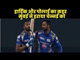 IPL 2019, CSK vs MI: हार्दिक और पोलार्ड का कहर, मुम्बई ने हराया चेन्नई को