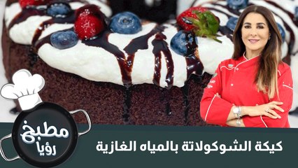 كيكة الشوكولاتة بالمياه الغازية