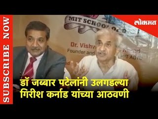 डॉ जब्बार पटेलांनी उलगडल्या  गिरीश कर्नाड यांच्या आठवणी | Lokmat News