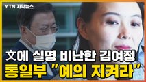 [자막뉴스] 김여정, 문 대통령에 '실명 비난'...통일부 