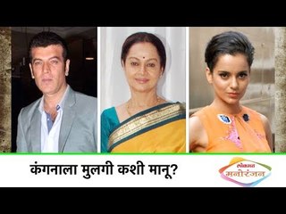 कंगनाला मुलगी कशी मानू - Zarina Wahab | Latest Bollywood Gossip in Marathi | Lokmat
