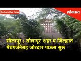 सोलापूर शहर व जिल्ह्यात मेघगर्जनेसह जोरदार पाऊस सुरू | Lokmat News