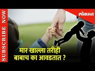 Father's Day Special | मार खाल्ला तरीही बाबाच का आवडतात? | Lokmat