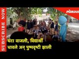 Back to School | घंटा वाजली, विद्यार्थी धावले अन् पुष्पवृष्टी झाली | Lokmat News