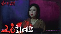 [HOT] ep.28 Preview, 심야괴담회 210930