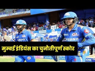 MI vs RR, IPL 2019: मुम्बई इंडियंस का चुनौतीपूर्ण स्कोर