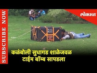 कळंबोली सुधागड शाळेजवळ टाईम बॉम्ब सापडला | Navi Mumbai | Lokmat News