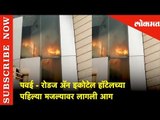 पवई हिरानंदानी परिसरातील रोडज अ‍ॅन इकोटेल हॉटेलच्या पहिल्या मजल्यावर लागली आग | Lokmat News