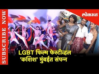 दक्षिण आशियातील सर्वात मोठा LGBT फिल्म फेस्टीव्हल 'कशिश' मुंबईत संपन्न | Lokmat News