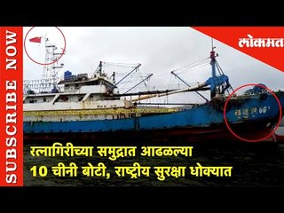 Breaking News - रत्नागिरीच्या समुद्रात आढळल्या 10 चीनी बोटी | राष्ट्रीय सुरक्षा धोक्यात | Lokmat