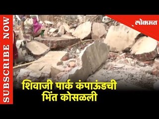 कोेल्हापुरातल्या शिवाजी पार्क कंपाऊंडची भिंत कोसळून सहा वर्षांचा मुलगा गंभीर | Lokmat News