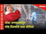 मुंबईच्या बी.एल.एल. नायर हॉस्पिटलमधून पाच दिवसांचं बाळाला मारहाण | Lokmat News