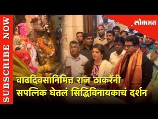 वाढदिवसानिमित्त राज ठाकरेंनी सपत्निक घेतलं सिद्धिविनायकाचं दर्शन | Lokmat News